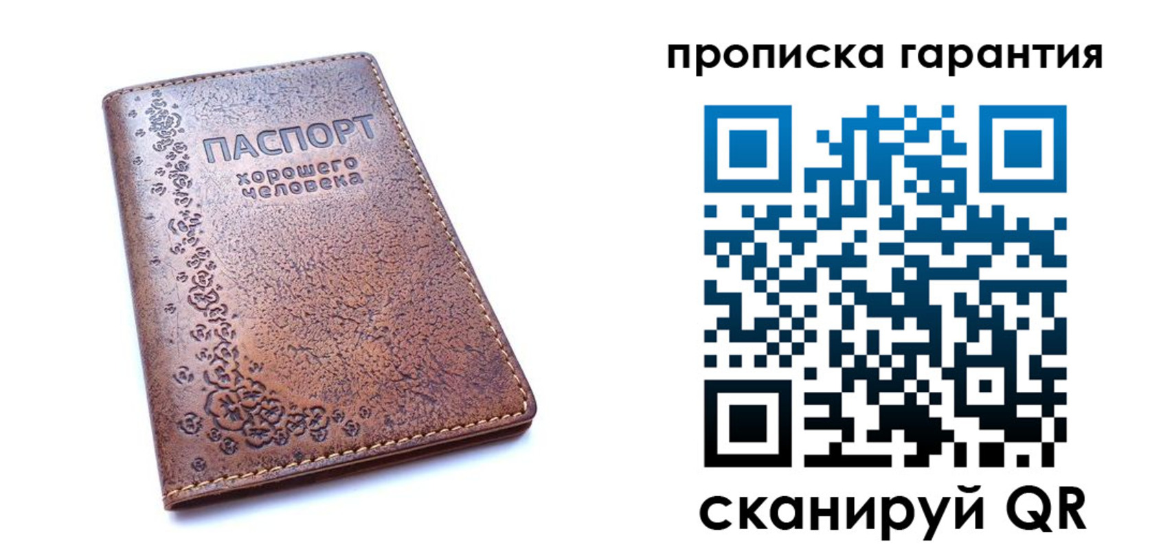 прописка регистрация в Москве