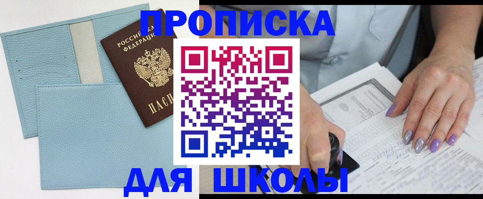 регистрация для школы в Москве